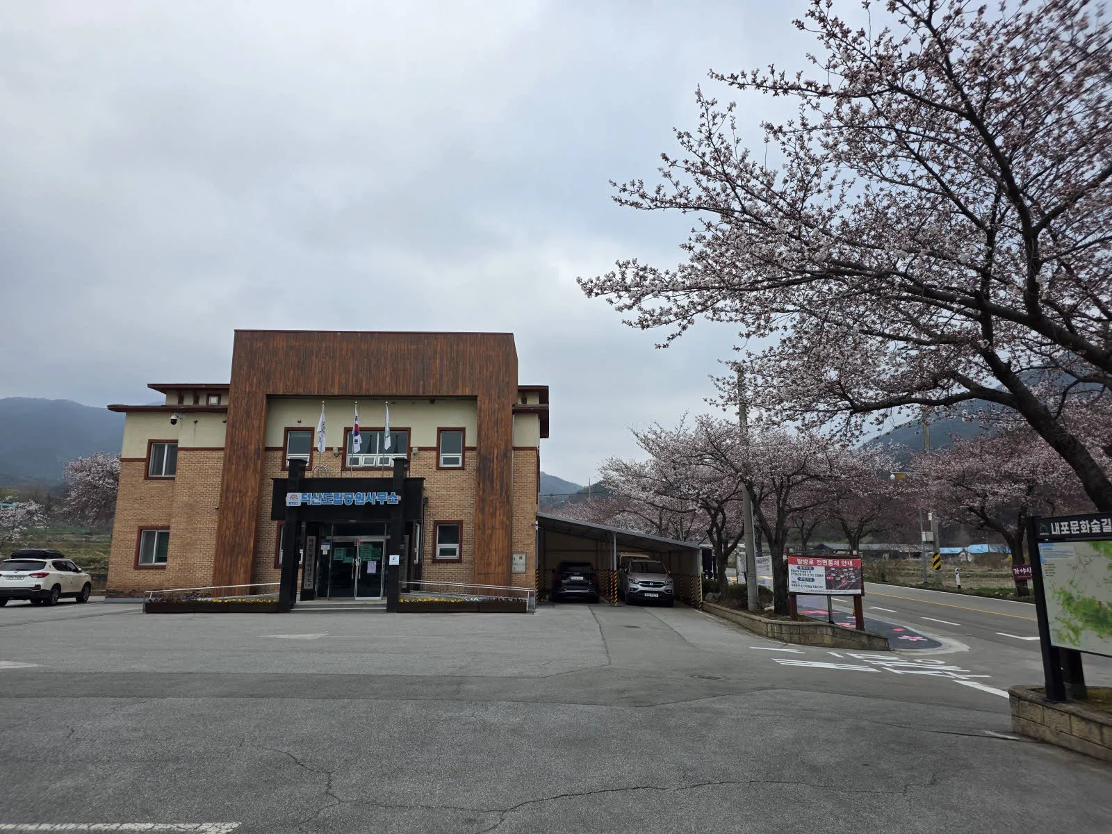 덕산도립공원사무소