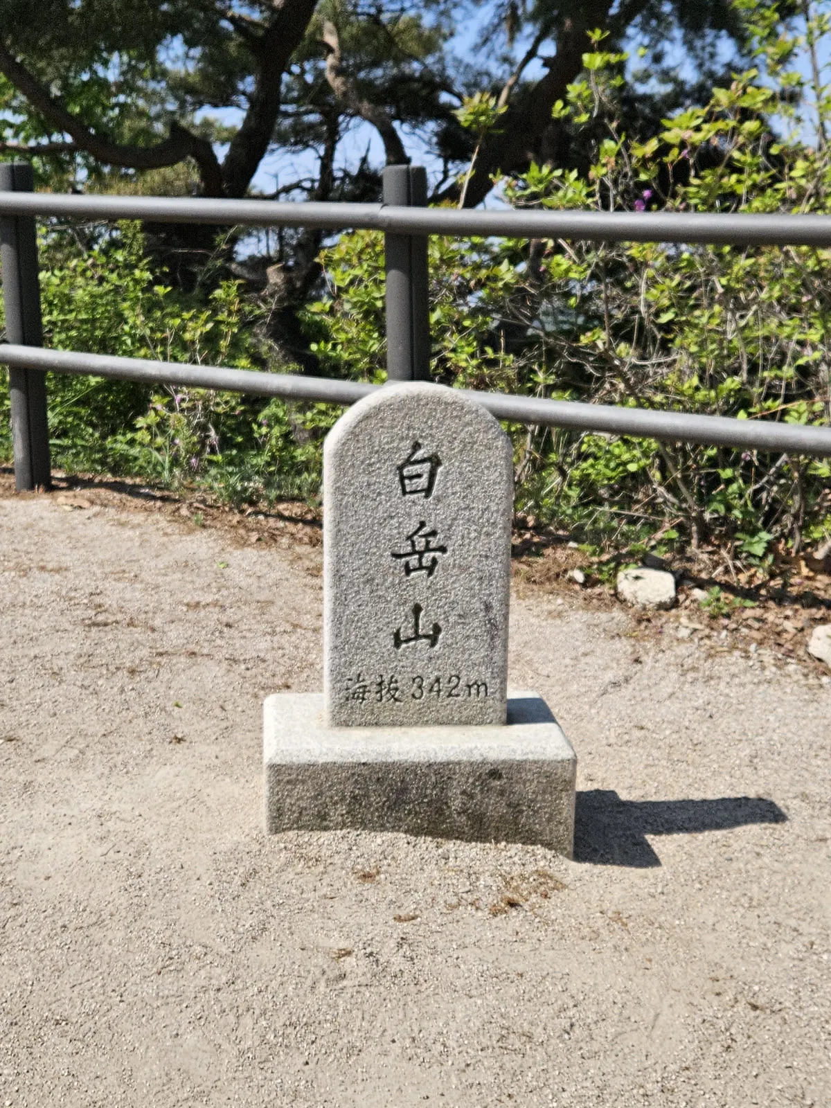북악산(백악산) 정상석