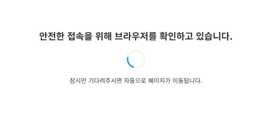 JS챌린지가 동작하는 화면