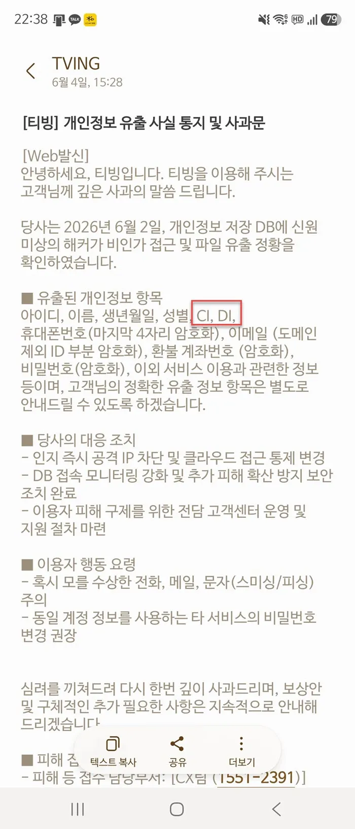 TVING의 개인정보 유출사고 안내 문자메시지